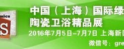 “上海绿色建陶卫浴展”火热招展