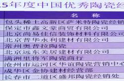 2015年度中国优秀陶瓷经销商颁奖典礼举办