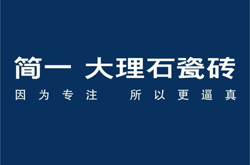 大理石瓷砖十大品牌——简一大理石瓷砖