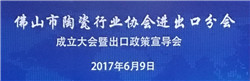 佛山陶瓷行业协会进出口分会成立大会暨出口政策宣导会隆重举行