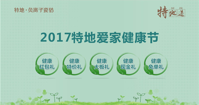 让家更健康2017特地爱家健康节