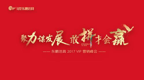 聚力谋发展.敢拼才会赢丨东鹏洁具2017年VIP营销峰会成功召开