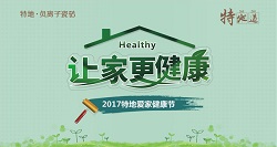 【让家更健康】特地健康节(广深莞惠)启动大会