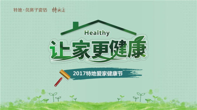 让家更健康，2017特地爱家健康节