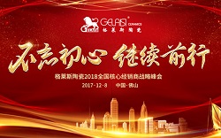 不忘初心，继续前行——格莱斯陶瓷2018全国核心经销商战略峰会圆满举行