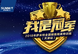 2018，撸起袖子加油干！——萨米特华北销售精英开年第一训！