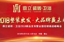 鼎立瓷砖·卫浴2018新品发布暨全国经销商战略峰会圆满成功!