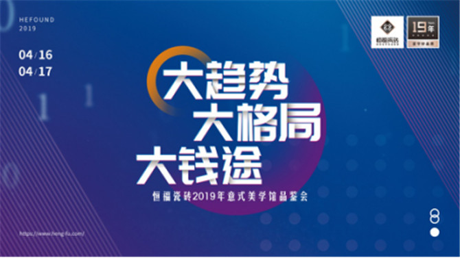 修改-大趋势·大格局·大钱途”恒福瓷砖2019意式美学馆品鉴会圆满结束141.jpg