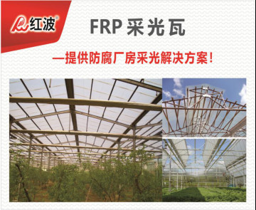 PC透明瓦和FRP采光瓦区别342.jpg