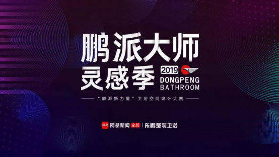 鹏派浴室，释放你的无限灵感！2019鹏派大师灵感季设计竞赛全球启动177.jpg