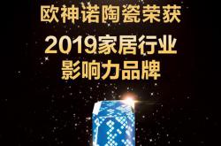 荣誉加冕，欧神诺荣获2019家居行业影响力品牌奖!