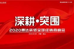 深耕·突围|惠达瓷砖2020全球经销商峰会圆满举行