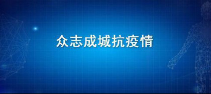 隔疫不隔爱，恒洁开通“恒洁在线-卫浴24小时远程排忧服务”0202195.jpg