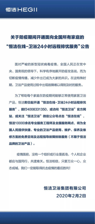 隔疫不隔爱，恒洁开通“恒洁在线-卫浴24小时远程排忧服务”0202341.jpg