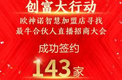 直播3小时斩获143家合伙人加盟商，欧神诺智慧新模式引业界强烈关注