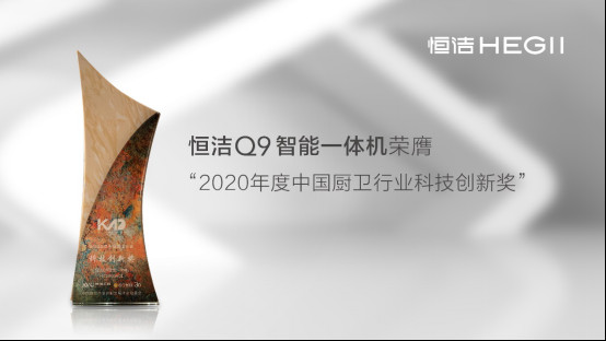 智启未来！恒洁载誉“2020中国厨卫产业创新发展峰会”1010682.jpg