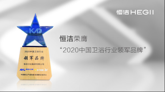 智启未来！恒洁载誉“2020中国厨卫产业创新发展峰会”1010921.jpg