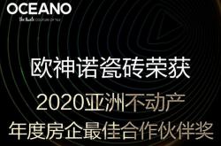 欧神诺荣获“亚洲不动产奖-年度房企最佳合作伙伴”