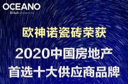 欧神诺获“2020中国房地产首选十大供应商品牌”称号