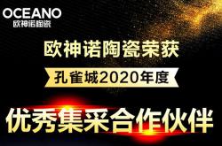 实力加冕丨欧神诺荣获孔雀城2020年度优秀集采合作伙伴荣誉