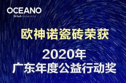 欧神诺荣获2020广东年度公益行动奖!