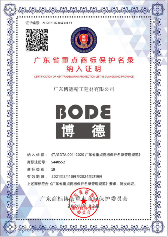 【博德通稿】“BODE博德”入选广东省重点商标保护名录175.jpg