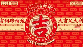  行业首创！888*888mm吉利砖，连风水大师麦玲玲都吓一跳的瓷砖新品，这家企业又发大招！