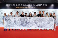 易萍全国金奖作品《共生》X ABO 瓷砖