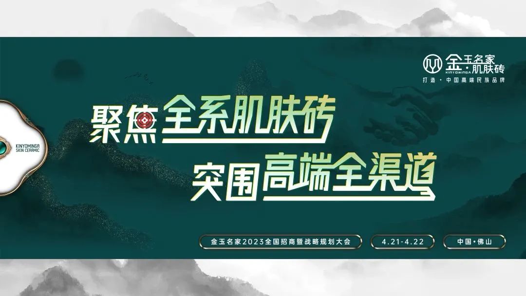 聚焦全系肌肤砖 突围高端全渠道|金玉名家新展厅开业暨2023品牌招商会圆满落幕