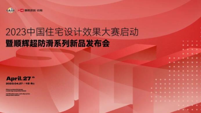 功能×设计丨2023中国住宅设计效果大赛启动暨顺辉超防滑系列新品发布会圆满举办