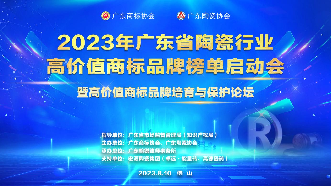 2023年广东省陶瓷行业高价值商标品牌榜单启动会暨高价值商标品牌培育与保护论坛成功举办