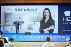 荣膺双奖，应邀演讲！恒洁载誉2023中国卫浴T8峰会