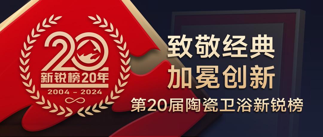 陶瓷卫浴行业新锐榜成立20年，马可波罗、东鹏、冠珠、宏宇、金意陶……拿下大奖